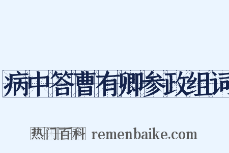 病中答曹有卿参政组词是什么意思的图片